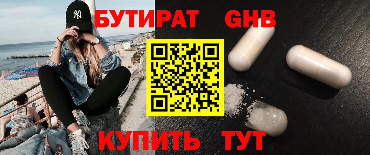 Бутират оксибутират  Бутират  Черняховск 