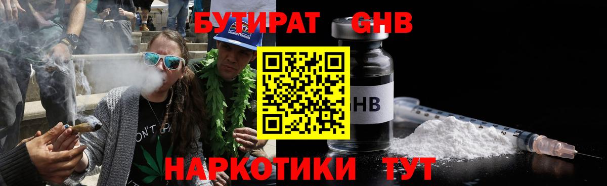 БУТИРАТ GHB Черняховск