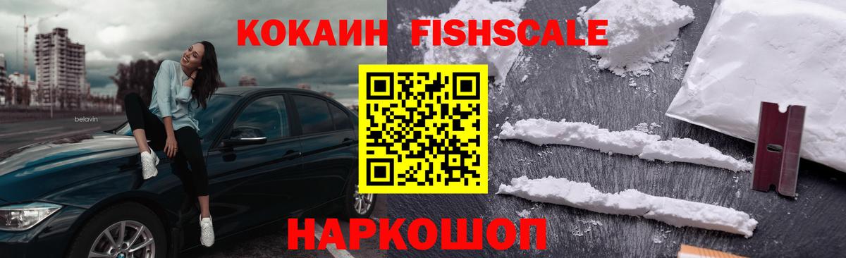 Кокаин FishScale Черняховск