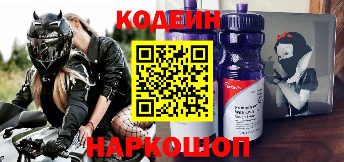 Кодеиновый сироп Lean Purple Drank Черняховск