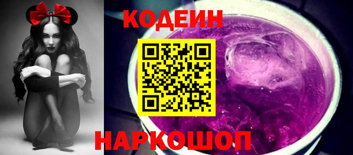 Кодеин Purple Drank Черняховск
