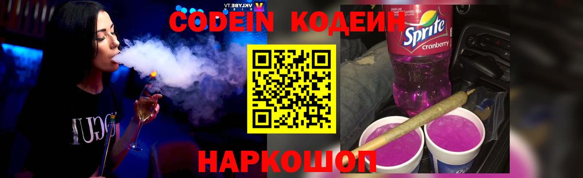 Кодеин Purple Drank  Кодеиновый сироп Lean напиток Lean (лин)  Черняховск 